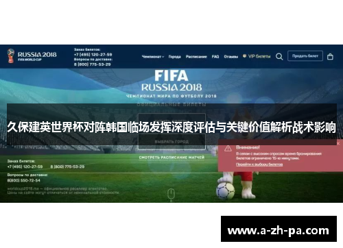 久保建英世界杯对阵韩国临场发挥深度评估与关键价值解析战术影响
