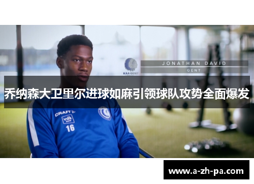 乔纳森大卫里尔进球如麻引领球队攻势全面爆发