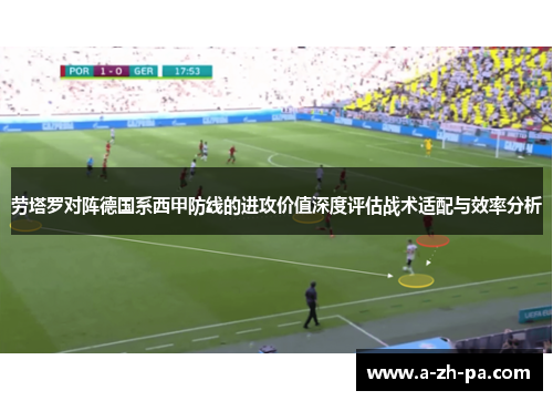 劳塔罗对阵德国系西甲防线的进攻价值深度评估战术适配与效率分析