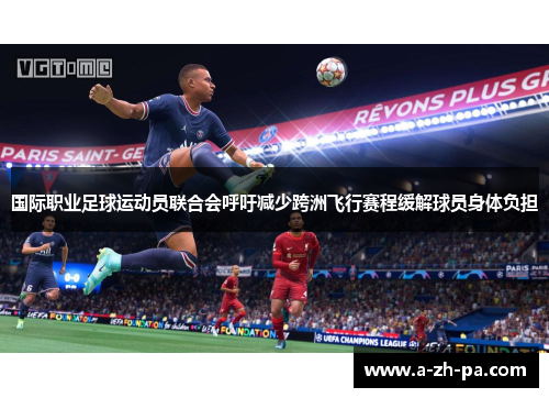 国际职业足球运动员联合会呼吁减少跨洲飞行赛程缓解球员身体负担 国际职业足球运动员联合会呼吁减少跨洲飞行赛程缓解球员身体负担