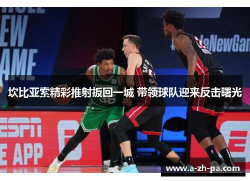 坎比亚索精彩推射扳回一城 带领球队迎来反击曙光