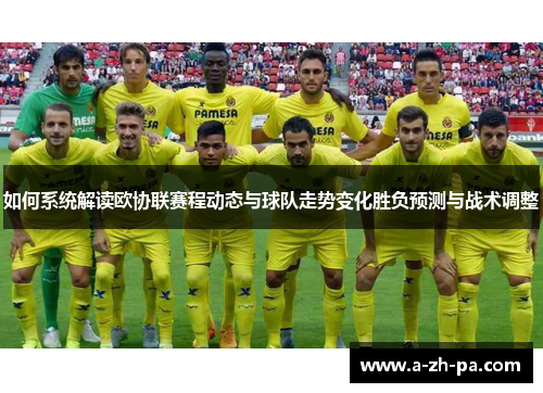如何系统解读欧协联赛程动态与球队走势变化胜负预测与战术调整