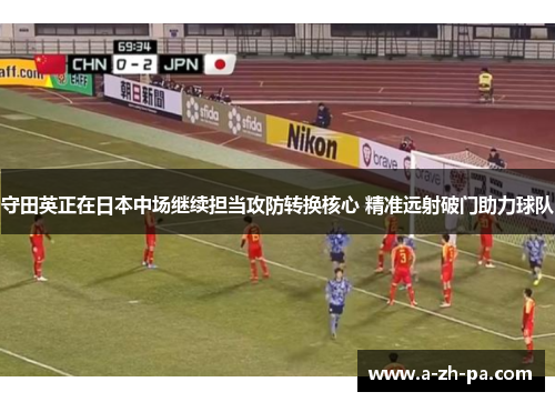 守田英正在日本中场继续担当攻防转换核心 精准远射破门助力球队