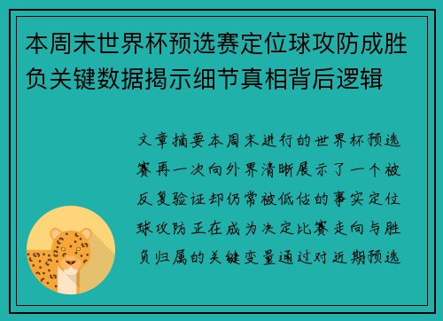 本周末世界杯预选赛定位球攻防成胜负关键数据揭示细节真相背后逻辑