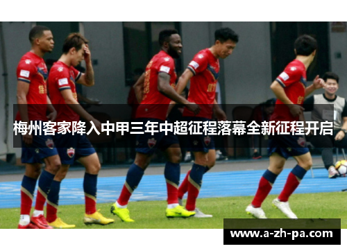梅州客家降入中甲三年中超征程落幕全新征程开启