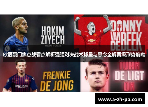 欧冠豪门焦点战看点解析强强对决战术球星与悬念全解晋级形势前瞻