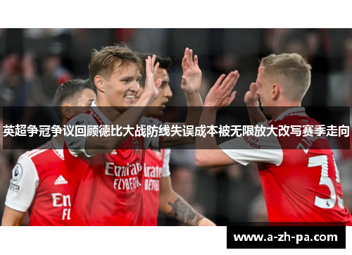 英超争冠争议回顾德比大战防线失误成本被无限放大改写赛季走向 英超争冠争议回顾德比大战防线失误成本被无限放大改写赛季走向