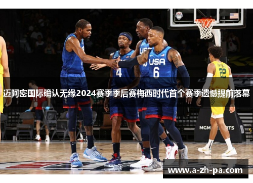 迈阿密国际确认无缘2024赛季季后赛梅西时代首个赛季遗憾提前落幕