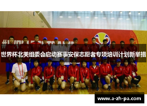 世界杯北美组委会启动赛事安保志愿者专项培训计划新举措