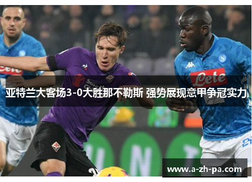 亚特兰大客场3-0大胜那不勒斯 强势展现意甲争冠实力