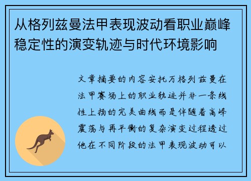 从格列兹曼法甲表现波动看职业巅峰稳定性的演变轨迹与时代环境影响