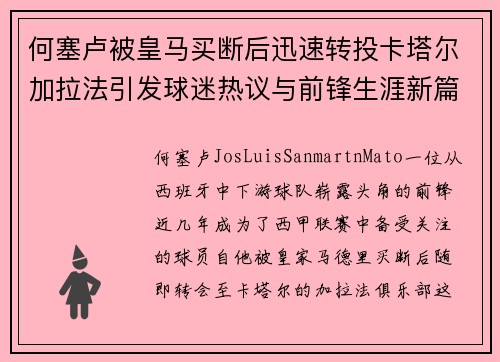 何塞卢被皇马买断后迅速转投卡塔尔加拉法引发球迷热议与前锋生涯新篇