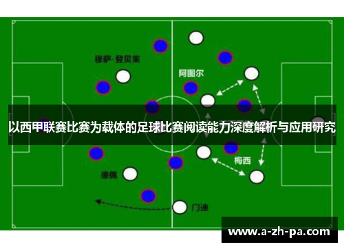 以西甲联赛比赛为载体的足球比赛阅读能力深度解析与应用研究