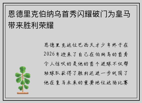 恩德里克伯纳乌首秀闪耀破门为皇马带来胜利荣耀