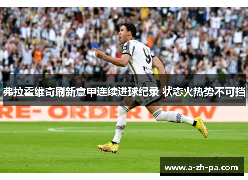 弗拉霍维奇刷新意甲连续进球纪录 状态火热势不可挡