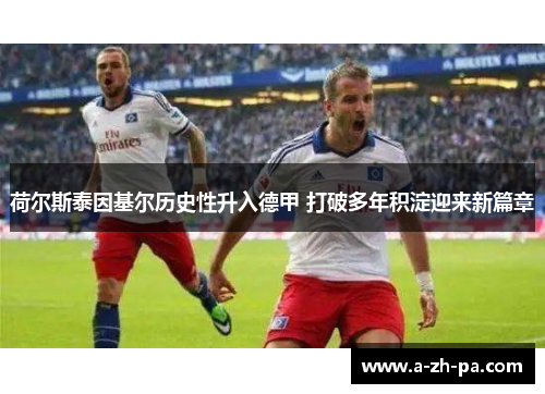 荷尔斯泰因基尔历史性升入德甲 打破多年积淀迎来新篇章