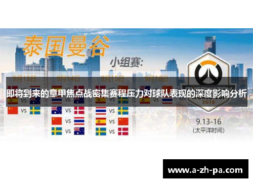 即将到来的意甲焦点战密集赛程压力对球队表现的深度影响分析 即将到来的意甲焦点战密集赛程压力对球队表现的深度影响分析