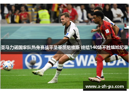 圣马力诺国家队热身赛战平圣基茨尼维斯 终结140场不胜尴尬纪录