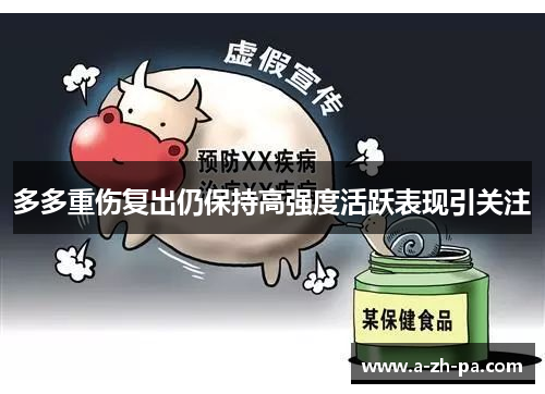 多多重伤复出仍保持高强度活跃表现引关注 多多重伤复出仍保持高强度活跃表现引关注