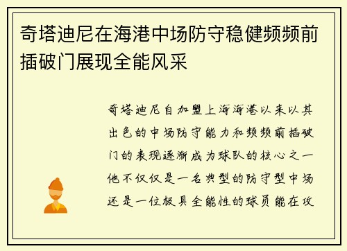 奇塔迪尼在海港中场防守稳健频频前插破门展现全能风采 奇塔迪尼在海港中场防守稳健频频前插破门展现全能风采