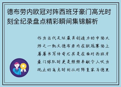 德布劳内欧冠对阵西班牙豪门高光时刻全纪录盘点精彩瞬间集锦解析
