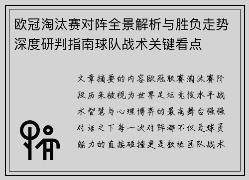 欧冠淘汰赛对阵全景解析与胜负走势深度研判指南球队战术关键看点