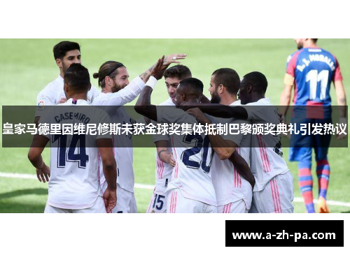 皇家马德里因维尼修斯未获金球奖集体抵制巴黎颁奖典礼引发热议