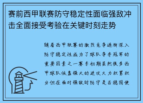 赛前西甲联赛防守稳定性面临强敌冲击全面接受考验在关键时刻走势