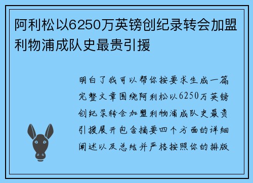 阿利松以6250万英镑创纪录转会加盟利物浦成队史最贵引援
