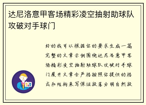 达尼洛意甲客场精彩凌空抽射助球队攻破对手球门