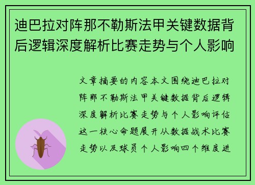 迪巴拉对阵那不勒斯法甲关键数据背后逻辑深度解析比赛走势与个人影响评估