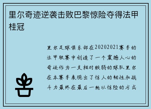 里尔奇迹逆袭击败巴黎惊险夺得法甲桂冠