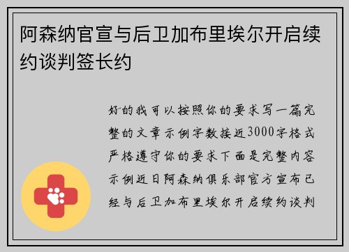 阿森纳官宣与后卫加布里埃尔开启续约谈判签长约