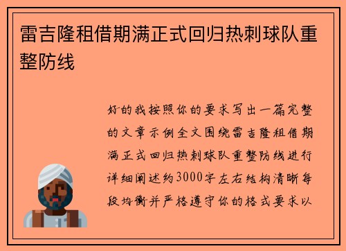 雷吉隆租借期满正式回归热刺球队重整防线