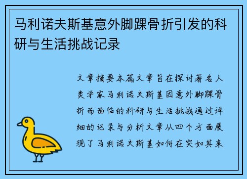 马利诺夫斯基意外脚踝骨折引发的科研与生活挑战记录