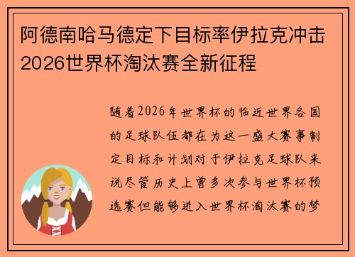 阿德南哈马德定下目标率伊拉克冲击2026世界杯淘汰赛全新征程