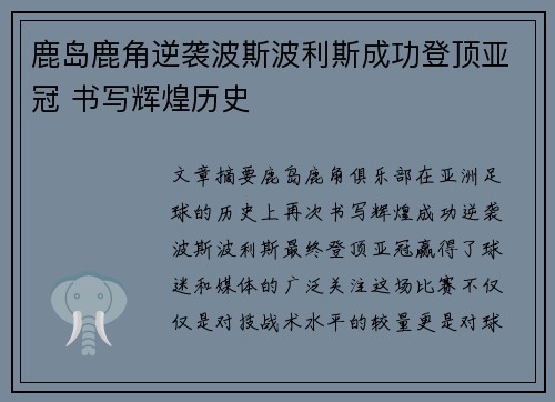 鹿岛鹿角逆袭波斯波利斯成功登顶亚冠 书写辉煌历史