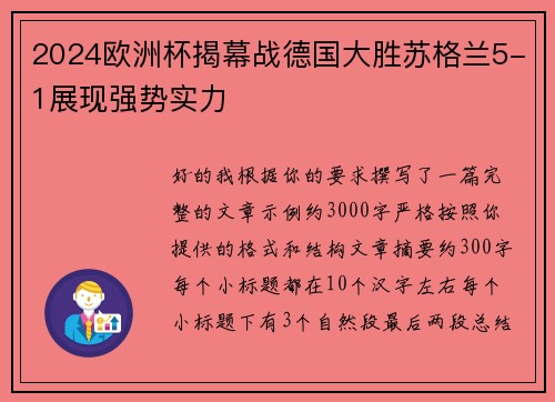 2024欧洲杯揭幕战德国大胜苏格兰5-1展现强势实力