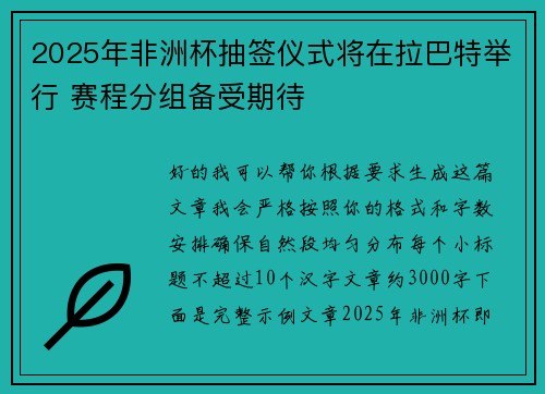 2025年非洲杯抽签仪式将在拉巴特举行 赛程分组备受期待 2025年非洲杯抽签仪式将在拉巴特举行 赛程分组备受期待