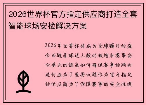 2026世界杯官方指定供应商打造全套智能球场安检解决方案