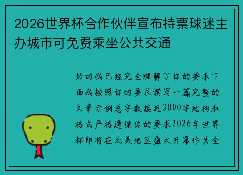 2026世界杯合作伙伴宣布持票球迷主办城市可免费乘坐公共交通