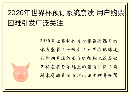 2026年世界杯预订系统崩溃 用户购票困难引发广泛关注