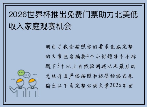 2026世界杯推出免费门票助力北美低收入家庭观赛机会