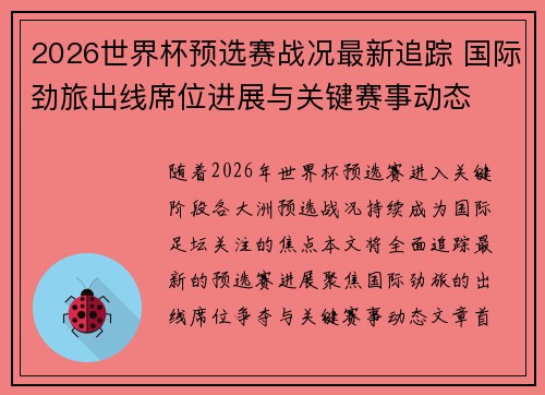 2026世界杯预选赛战况最新追踪 国际劲旅出线席位进展与关键赛事动态