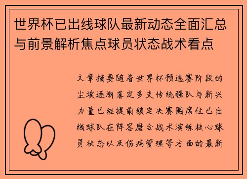 世界杯已出线球队最新动态全面汇总与前景解析焦点球员状态战术看点