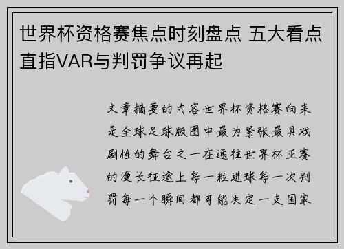 世界杯资格赛焦点时刻盘点 五大看点直指VAR与判罚争议再起