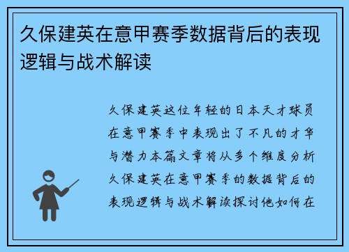 久保建英在意甲赛季数据背后的表现逻辑与战术解读