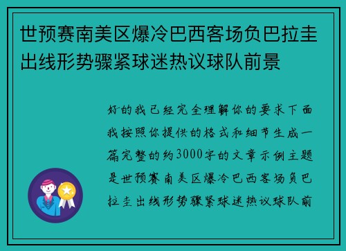 世预赛南美区爆冷巴西客场负巴拉圭出线形势骤紧球迷热议球队前景