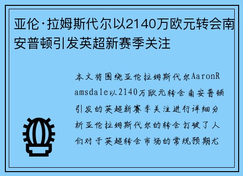 亚伦·拉姆斯代尔以2140万欧元转会南安普顿引发英超新赛季关注