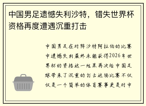 中国男足遗憾失利沙特，错失世界杯资格再度遭遇沉重打击
